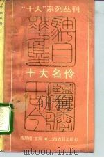 十大名伶（1992 PDF版）