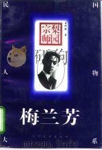 梨园宗师-梅兰芳（1996 PDF版）