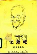记萧乾（1996 PDF版）