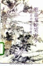 笔走龙蛇笑古今  启功先生印象记（1995 PDF版）