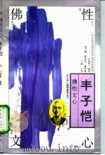 佛性文心-丰子恺 1994 PDF电子版封面 7500617070 汪家明编著