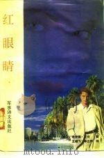 红眼睛 1991 PDF电子版封面 7800271145 (美)艾 伦(Aellen,Richard)著;王晓飞,单立