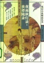 夜雨秋灯录（1996 PDF版）