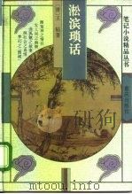 淞滨琐话 1996 PDF电子版封面 7536631979 (清)王韬著;寇英标点