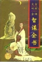 文白对照全译智谋全书（1994 PDF版）