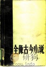 全像古今小说  （上册）（1980 PDF版）