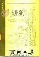 西湖二集（1985 PDF版）
