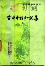 古本平话小说集（1984 PDF版）