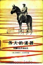 伟的道路-朱德的生平和时代 1979 PDF电子版封面 11002·520 (美)艾格妮丝·史沫特莱