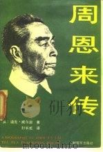 周恩来传 1989 PDF电子版封面 750650992X (英)威尔逊著;封长虹译