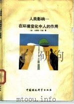 人类影响  在环境变化中人的作用（1989 PDF版）