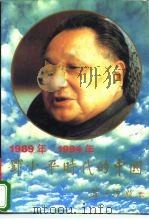 邓小平时代的中国（1996 PDF版）