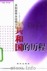 共和国的历程（1999 PDF版）