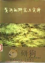 黄河的研究与实践（1986 PDF版）