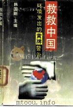 救救中国  环境发出的黄牌警告（1989 PDF版）