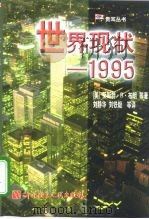 世界现状  1995（1998 PDF版）