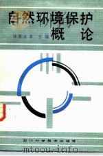 自然环境保护概论（1986 PDF版）