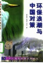 环保浪潮与中国对策（1999 PDF版）