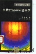 当代社会与环境科学（1986 PDF版）