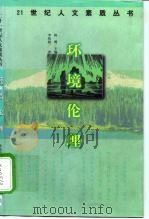 环境伦理 1998 PDF电子版封面 7506314037 李培超著