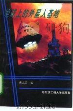 地球上的外星人基地（1995 PDF版）