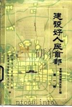 建设好人民首都-首都规划建设文件汇编  第1辑（1984 PDF版）