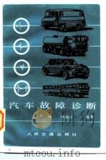 汽车故障诊断（1985 PDF版）