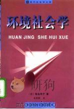 环境社会学（1999 PDF版）