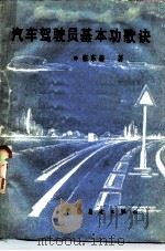 汽车驾驶员基本功歌决（1985 PDF版）