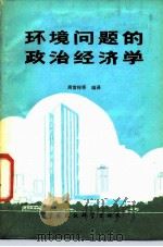 环境问题的政治经济学（1987 PDF版）