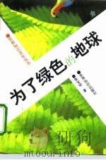 为了绿色的地球（1995 PDF版）