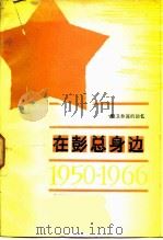 在彭总身边  警卫参谋的回忆（1979 PDF版）