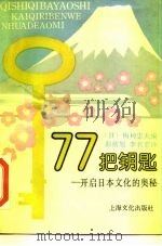 77把钥匙  开启日本文化的奥秘（1990 PDF版）