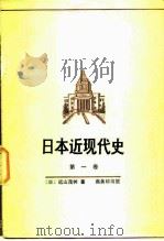 日本近现代史  第1卷（1983 PDF版）