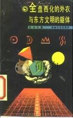 全盘西化的外衣与东方文明的躯体 苹果梨 日本变异体文化 1988 PDF电子版封面 7540402482 程伟礼著