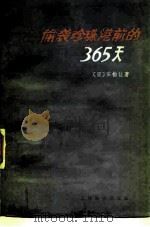 偷袭珍珠港前的三百六十五天（1980 PDF版）