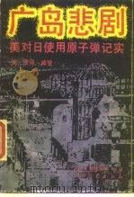 广岛悲剧 美对日投放原子弹纪实 1988 PDF电子版封面 7504801208 (美)彼得·威登著;王秋海等译