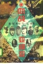 血战亚细亚  日本军阀实录（1995 PDF版）