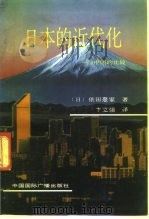 日本的近代化-与中国的比较（1991 PDF版）