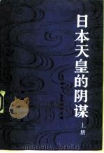 日本天皇的阴谋（1984 PDF版）