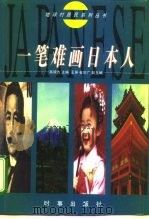 一笔难画日本人（1999 PDF版）