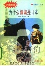 为什么偏偏是日本（1995 PDF版）