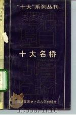 十大名桥（1991 PDF版）