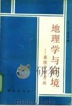 地理学与环境  系统分析方法（1997 PDF版）