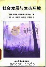 社会发展与生态环境 正在消失的森林 正在侵蚀土地的沙漠 1987 PDF电子版封面 3419·011 国际人道主义问题独立委员会编;戴侃,肖俊明,冯韵衷,庄良源译