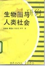 生物圈与人类社会（1992 PDF版）