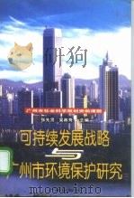 可持续发展战略与广州市环境保护研究（1999 PDF版）