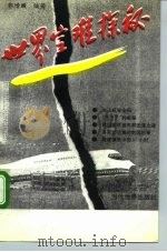 世界空难探秘（1994 PDF版）