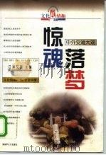 惊魂落梦  中外灾难大观（1998 PDF版）