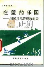 在望的乐园  我国环境管理的前景（1986 PDF版）